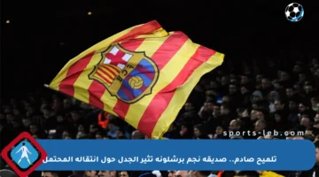 تلميح صادم.. صديقة نجم برشلونة تثير الجدل حول انتقاله المحتمل